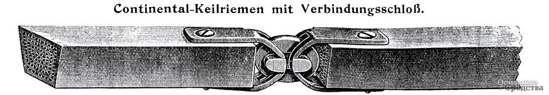 Рис. 3. Клиновидный ремень Continental с замком