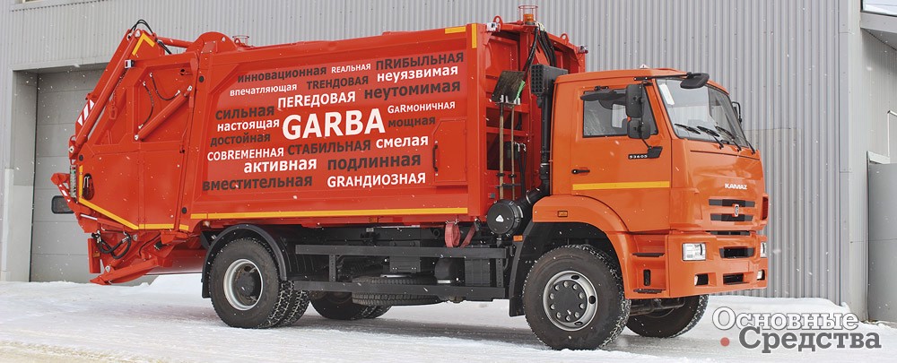 Концепт мусоровоза KBR-P17K GARBA на 2-осном шасси КАМАЗ-53605