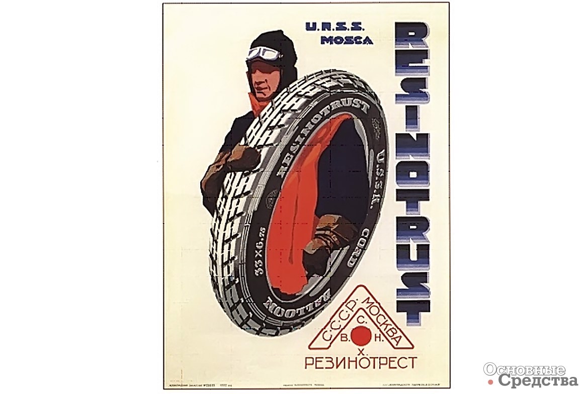 Рис. 3. Плакат «Резино-Треста». 1929 г.