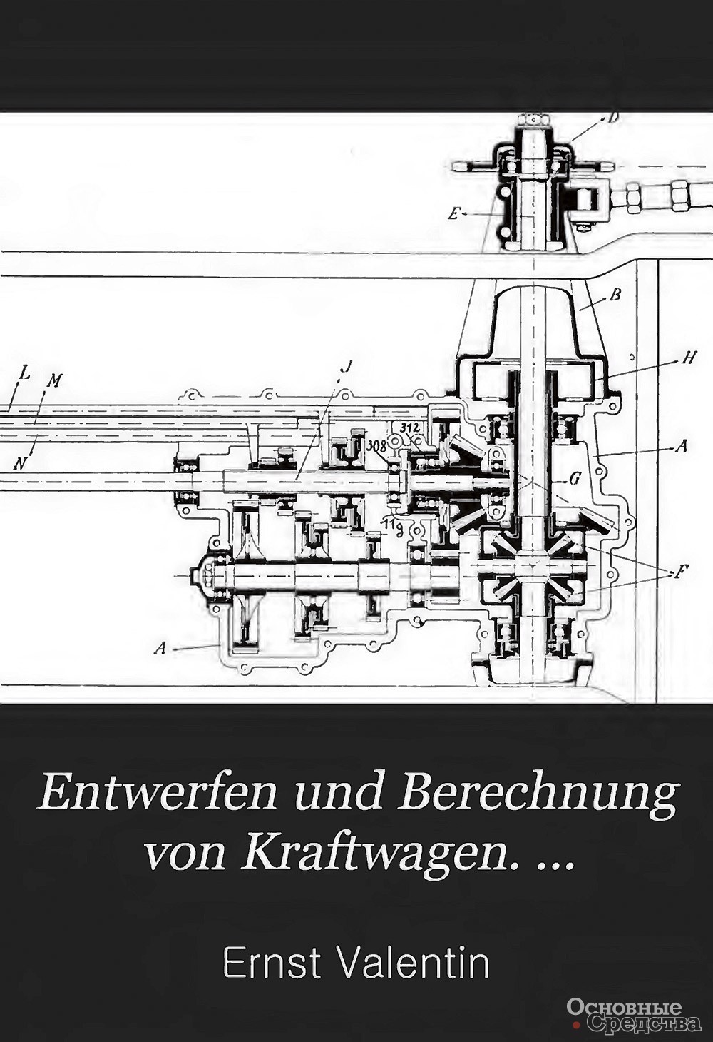 Книга Entwerfen und Berechnen von Kraftwagen