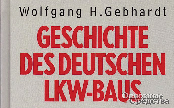Книга Geschichte des Deutschen LKW-Baus (История производства немецких грузовиков)