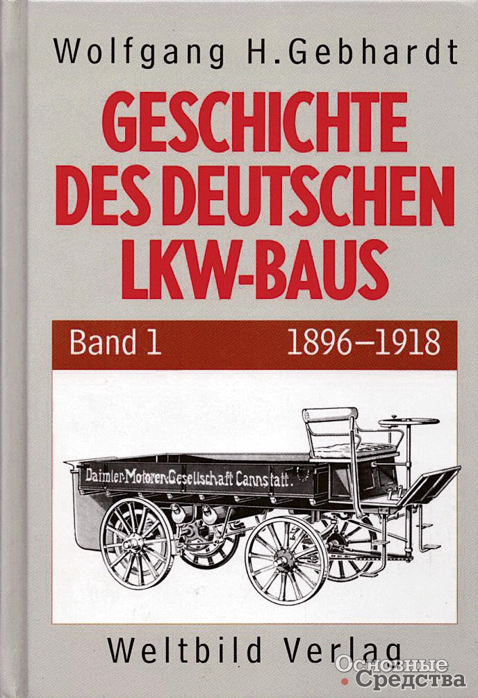 Книга Geschichte des Deutschen LKW-Baus (История производства немецких грузовиков)