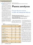 Рынок автобусов. Скоро будем ездить только на микроавтобусах