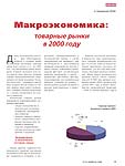 Макроэкономика: товарные рынки в 2000 году