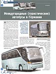 Междугородные (туристические) автобусы из Германии