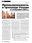 Промышленность и транспорт России  в I полугодии 2003 г. (по материалам Минэкономики и Госкомстата РФ)