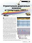 Строительно-дорожные машины в I полугодии 2003 г.