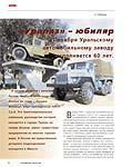  «УралАЗ» – юбиляр. 31 ноября Уральскому автомобильному заводу исполняется 60 лет.