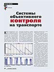 Системы объективного контроля на транспорте