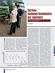 Системы топливной безопасности для транспорта. Кто лучший?