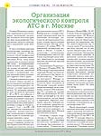 Организация экологического контроля АТС в г. Москве
