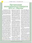 Организация экологического контроля АТС в г. Москве