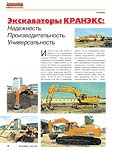 Экскаваторы Кранэкс: Надежность. Производительность. Универсальность