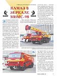 КамАЗ в зеркале МИМС-98