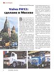 Volvo FH12: сделано в Москве