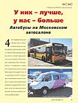 У них – лучше, у нас – больше. Автобусы на Московском автосалоне