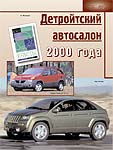 Детройтский автосалон 2000 года