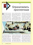 Ограничились проспектами