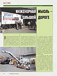 Инженерная  мысль – большой  дороге