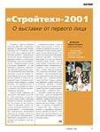  «Стройтех»-2001. О выставке от первого лица