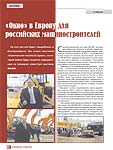  «Окно» в Европу для российских машиностроителей