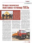 Вторая московская выставка-семинар МАЗа