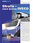 Stralis – новый флагман IVECO