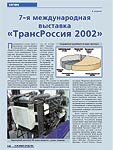 7-я международная выставка «ТрансРоссия 2002»