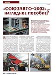  «СОЮЗАВТО–2002» – наглядное пособие?