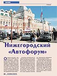 Нижегородский «Автофорум»