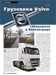 Грузовики Volvo собираются в Зеленограде