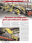 Лучшее из Европы для российских дорог