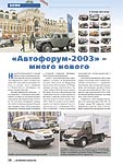  «Автофорум -2003» – много нового