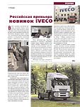 Российская премьера новинок IVECO