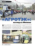  «АГРОТЭК»: взгляд из Москвы