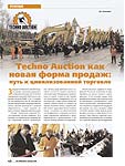 Techno Auction как новая форма продаж: путь к цивилизованной торговле