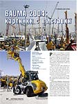 BAUMA 2004: картинки с выставки