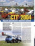 СТТ- 2004. Подъем российского машиностроения