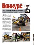 Конкурс «Лучший оператор 2004» компании Caterpillar пришел в Россию