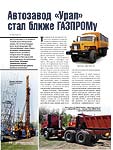 Автозавод «Урал» стал ближе ГАЗПРОМу