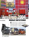 АвтоТранс-2004: первые впечатления