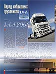 Парад гибридных грузовиков. IAA 2006