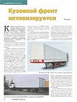 Кузовной фронт активизируется