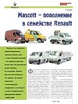 Mascott – пополнение в семействе Renault