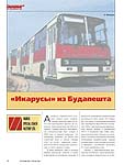  «Икарусы» из Будапешта