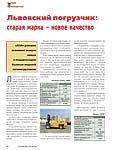 Львовский погрузчик: старая марка – новое качество