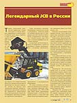 Легендарный JCB в России