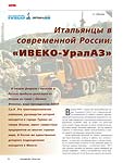 Итальянцы в современной России: «Ивеко-УралАЗ»