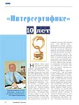  «Интерсефтике» 10 лет