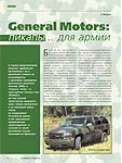 General Motors: пикапы... для армии